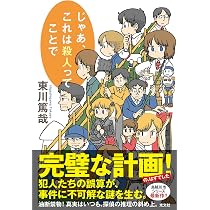Amazon.co.jp: じゃあ、これは殺人ってことで (文芸書・小説) : 東川